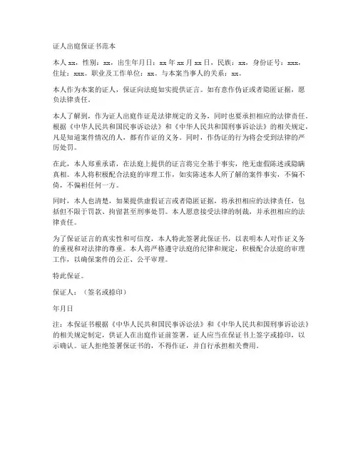 证人出庭保证书范本