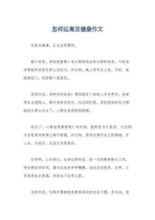 怎样远离亚健康作文