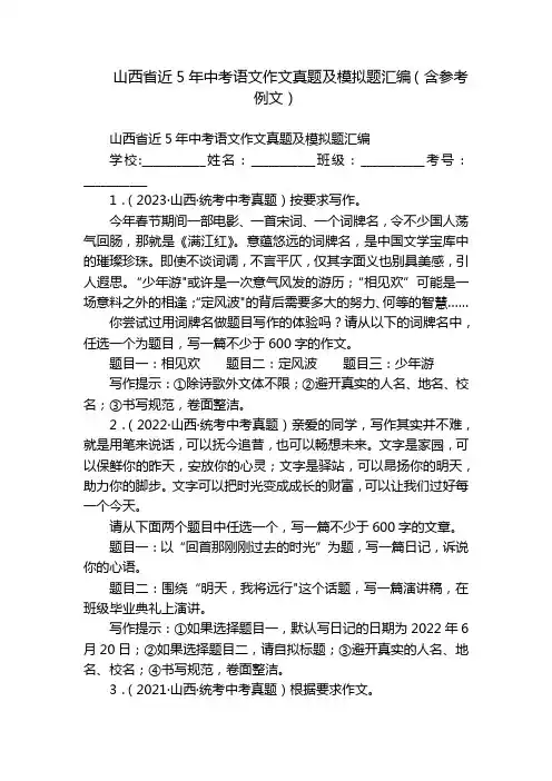 山西省近5年中考语文作文真题及模拟题汇编(含参考例文)