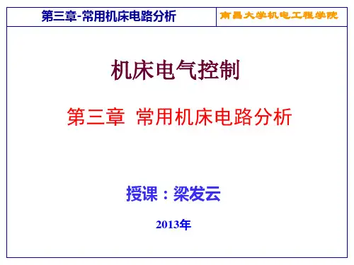 机床电气控制与PLC第3章机床电路分析
