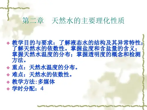 水化学第二章_天然水的主要理化性质