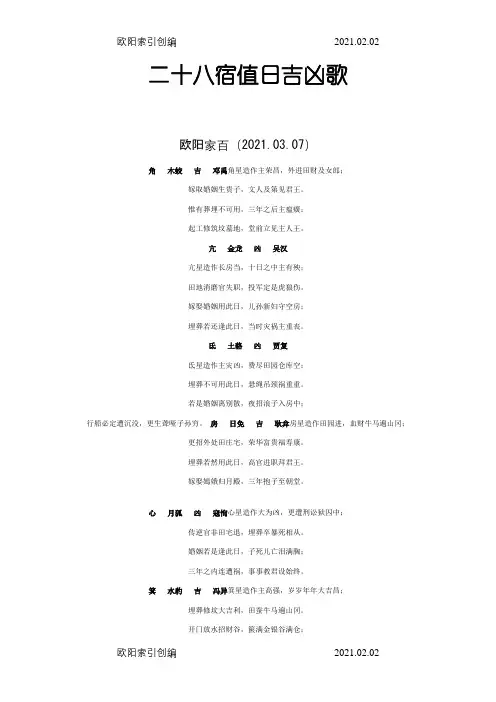 二十八宿值日吉凶歌之欧阳家百创编