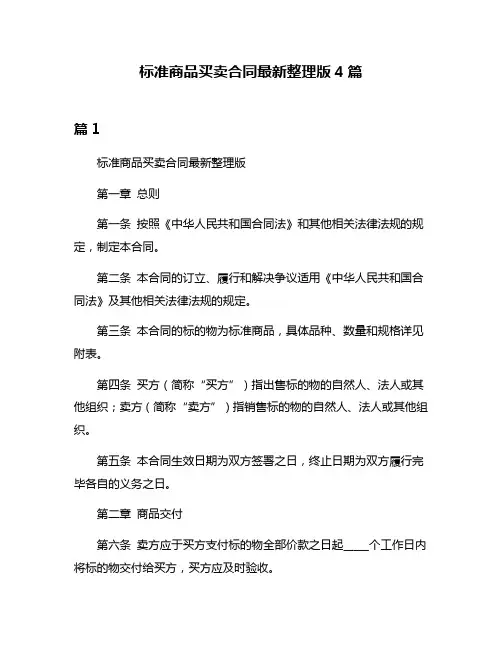 标准商品买卖合同最新整理版4篇