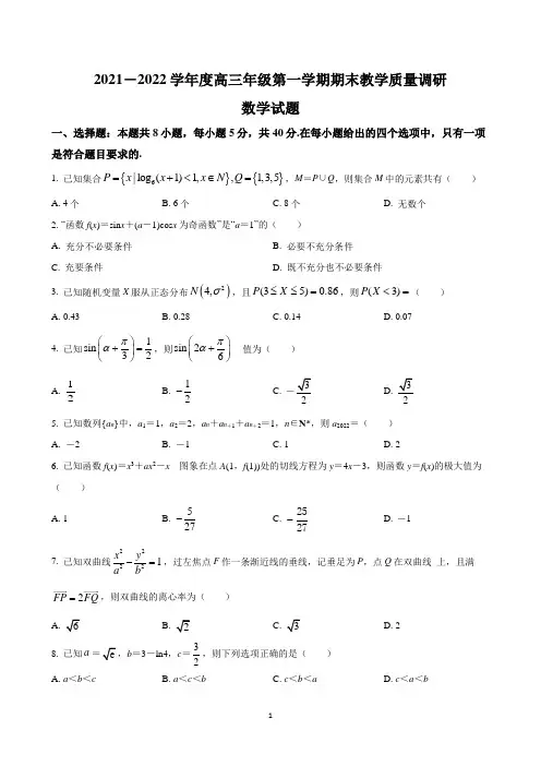 江苏省如皋市2021-2022学年高三上学期期末考试数学试题【含答案】