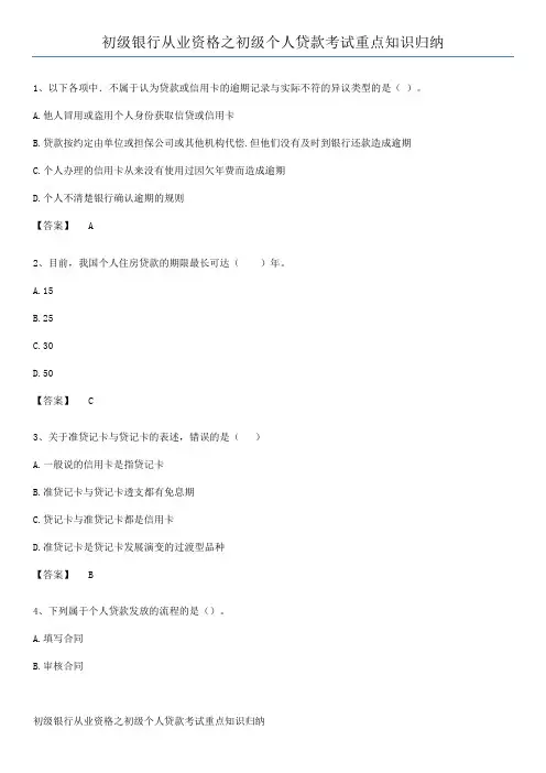 初级银行从业资格之初级个人贷款考试重点知识归纳