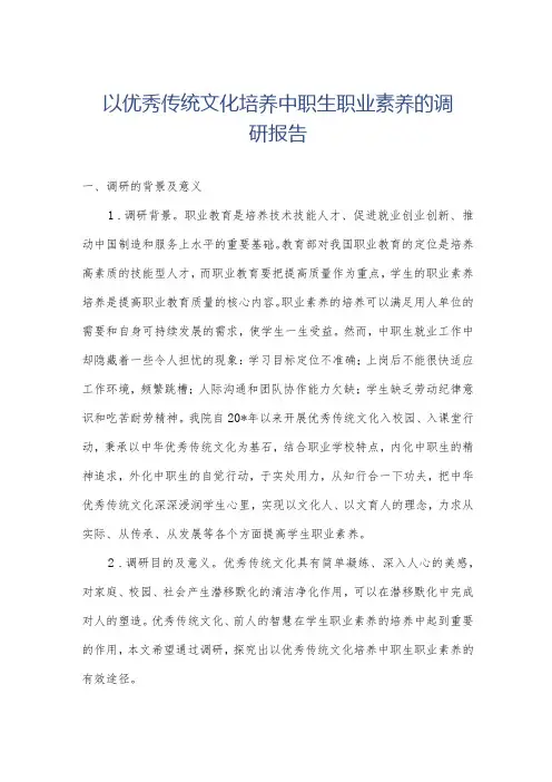 以优秀传统文化培养中职生职业素养的调研报告