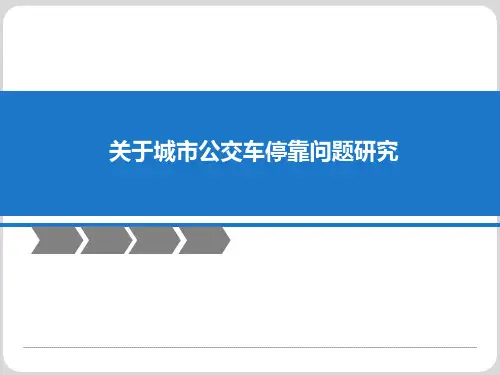 关于城市公交车停靠问题研究PPT 精品