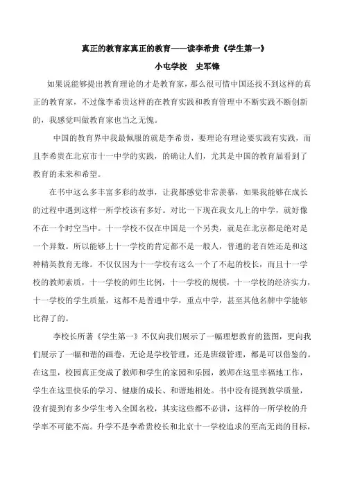 李希贵真正的教育家真正的教育