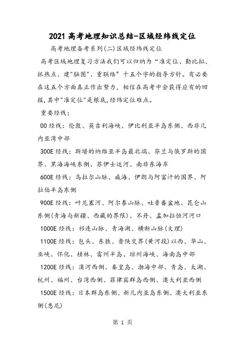 高考地理知识总结区域经纬线定位