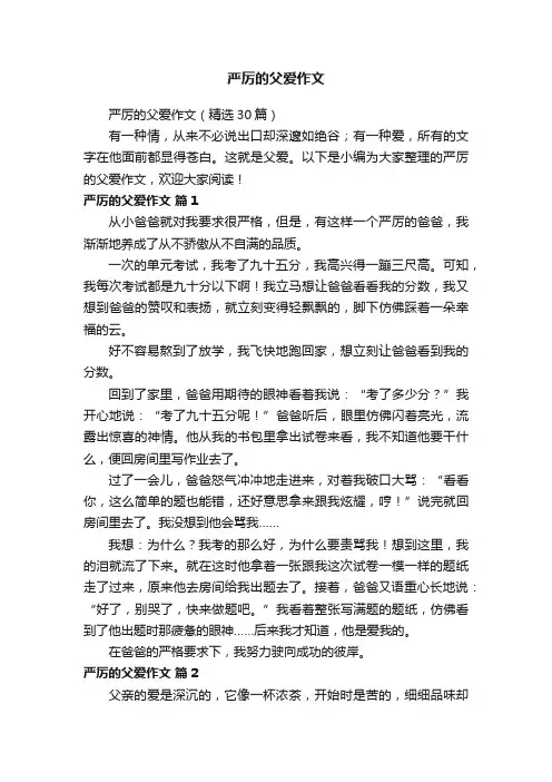 严厉的父爱作文（精选30篇）