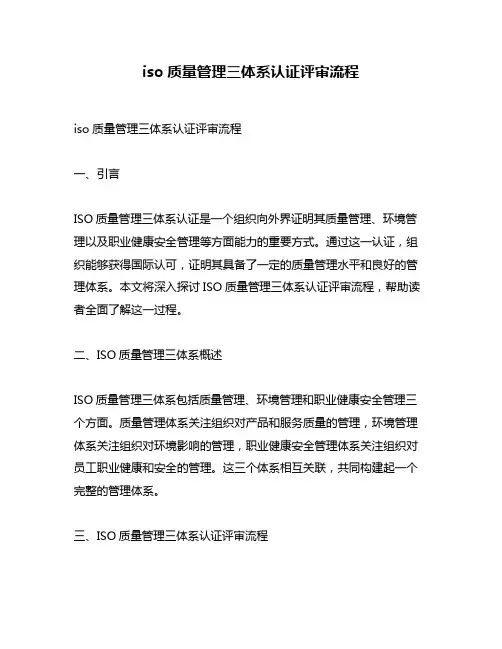 iso质量管理三体系认证评审流程