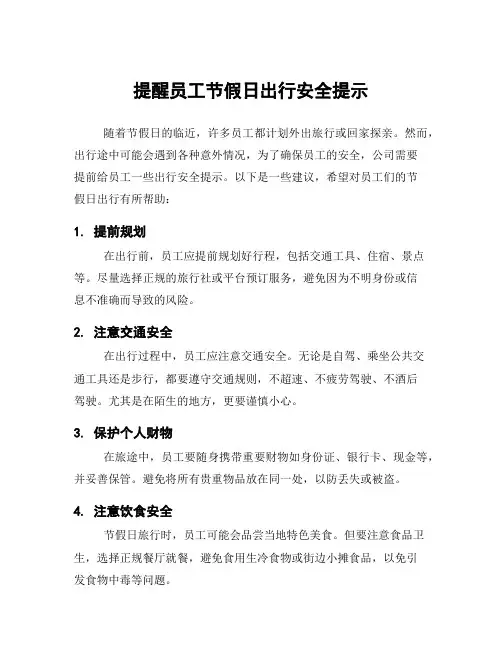 提醒员工节假日出行安全提示