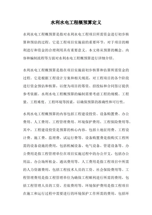 水利水电工程概预算定义