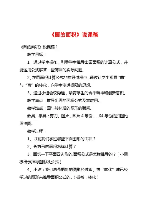 《圆的面积》说课稿