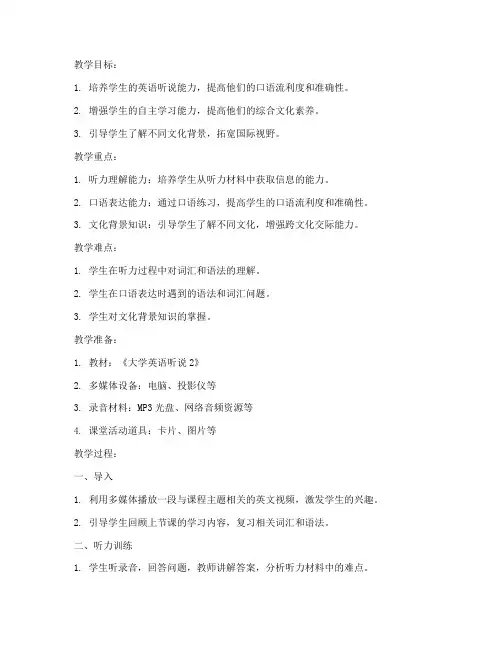 大学英语听说2教师版教案