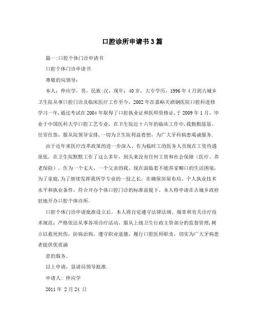 口腔诊所申请书3篇