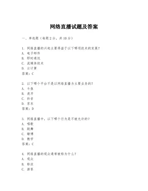 网络直播试题及答案