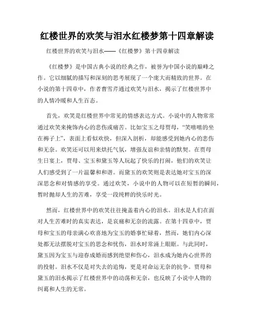 红楼世界的欢笑与泪水红楼梦第十四章解读