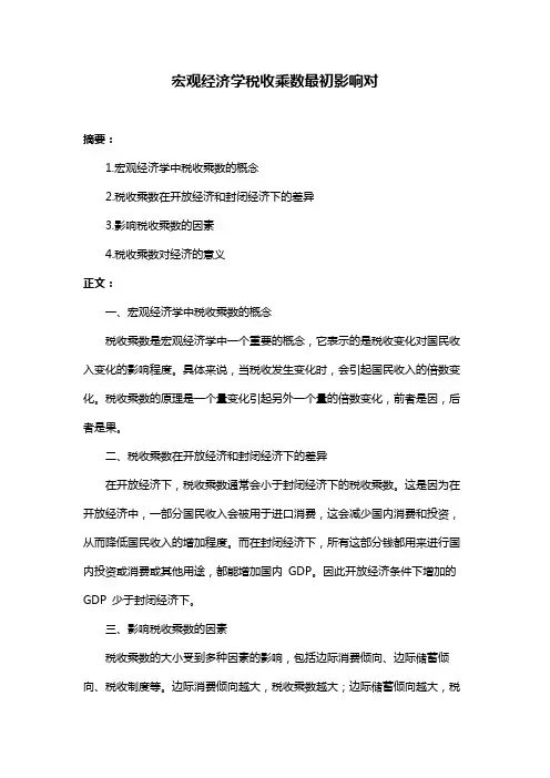 宏观经济学税收乘数最初影响对