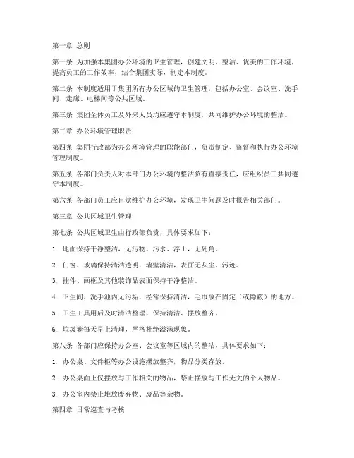 集团办公环境管理制度范本