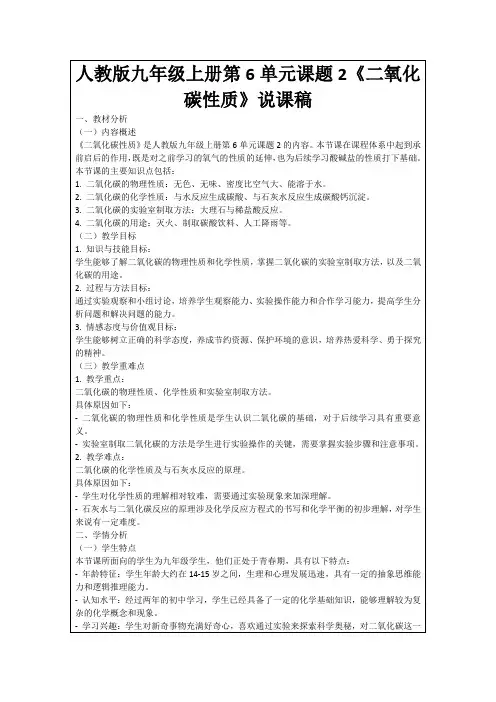 人教版九年级上册第6单元课题2《二氧化碳性质》说课稿