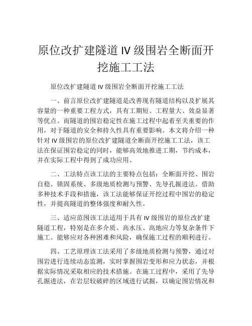 原位改扩建隧道IV级围岩全断面开挖施工工法(2)