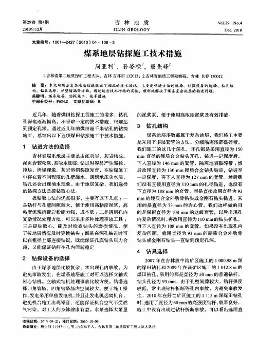 煤系地层钻探施工技术措施