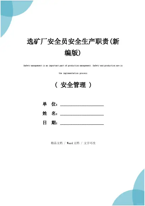 选矿厂安全员安全生产职责(新编版)