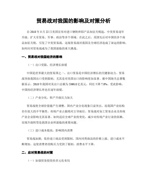 贸易战对我国的影响及对策分析