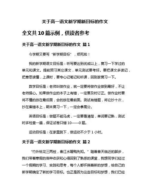 关于高一语文新学期新目标的作文