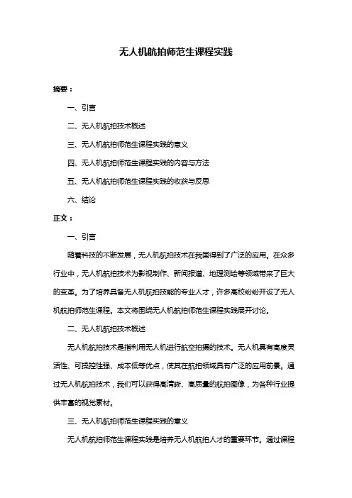 无人机航拍师范生课程实践