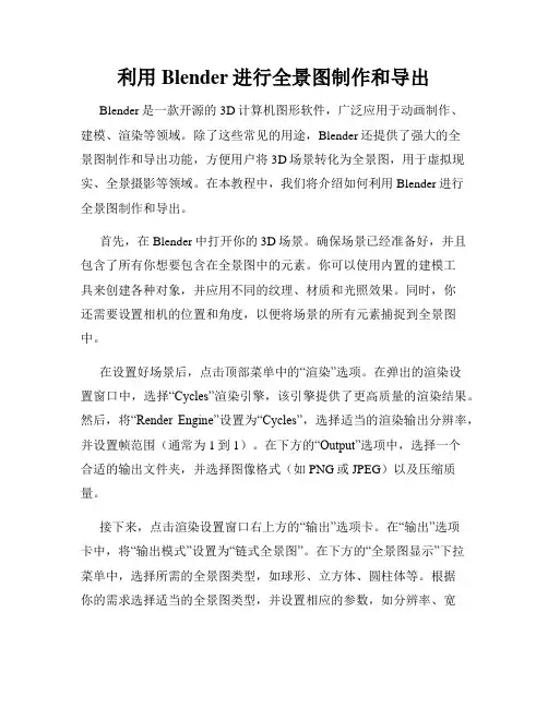 利用Blender进行全景图制作和导出