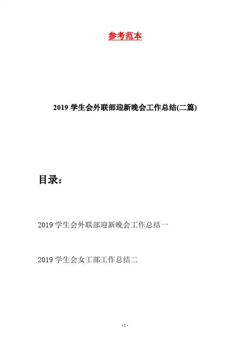 2019学生会外联部迎新晚会工作总结(二篇)