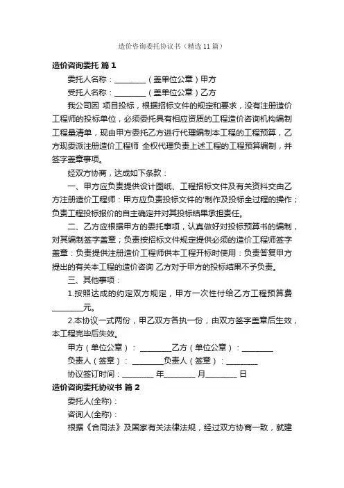 造价咨询委托协议书（精选11篇）