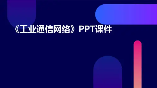 《工业通信网络》课件