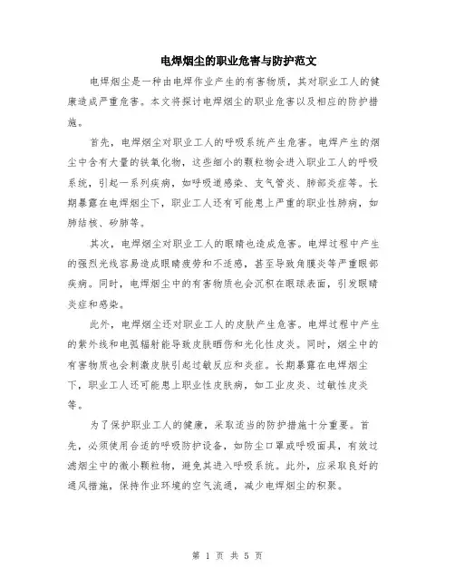 电焊烟尘的职业危害与防护范文（3篇）