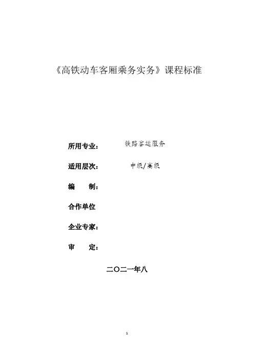 铁路客运服务专业 《高铁动车客厢乘务实务》课程标准