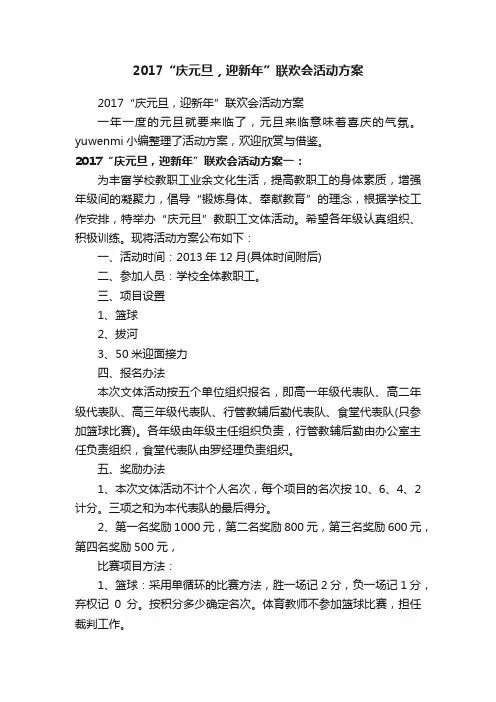 2017“庆元旦，迎新年”联欢会活动方案