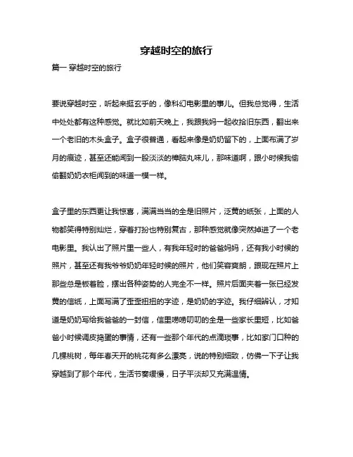 作文《穿越时空的旅行》