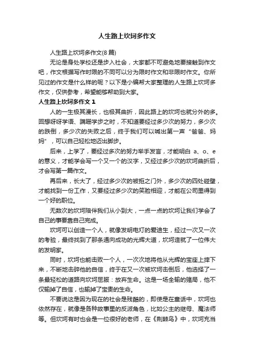 人生路上坎坷多作文（8篇）