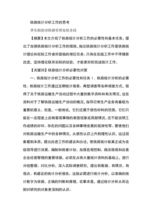 铁路统计分析工作的思考