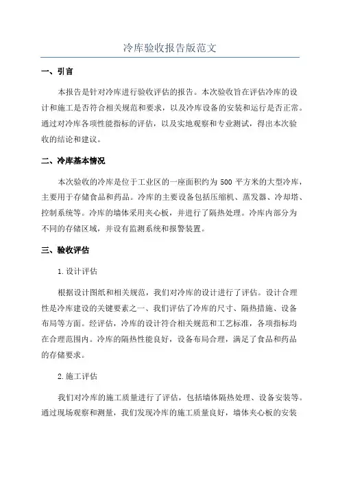 冷库验收报告版范文