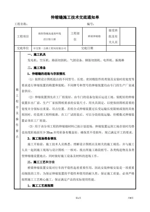 桥梁伸缩缝施工技术交底