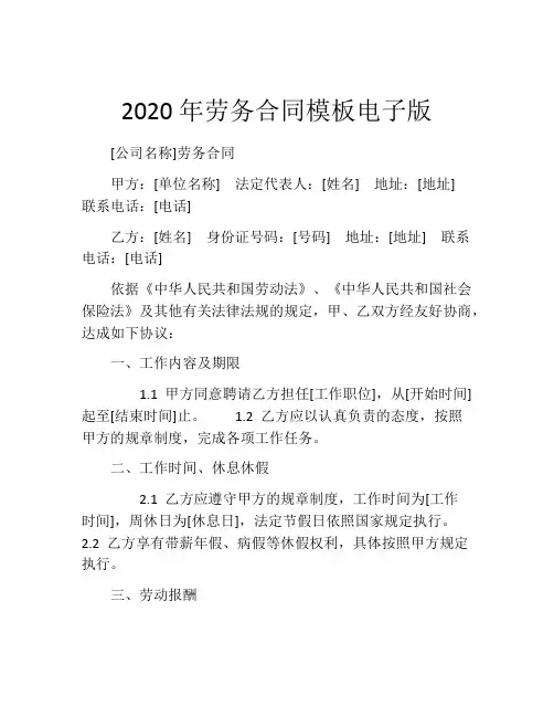 2020年劳务合同模板电子版