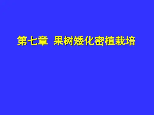 果树矮化密植栽培ppt