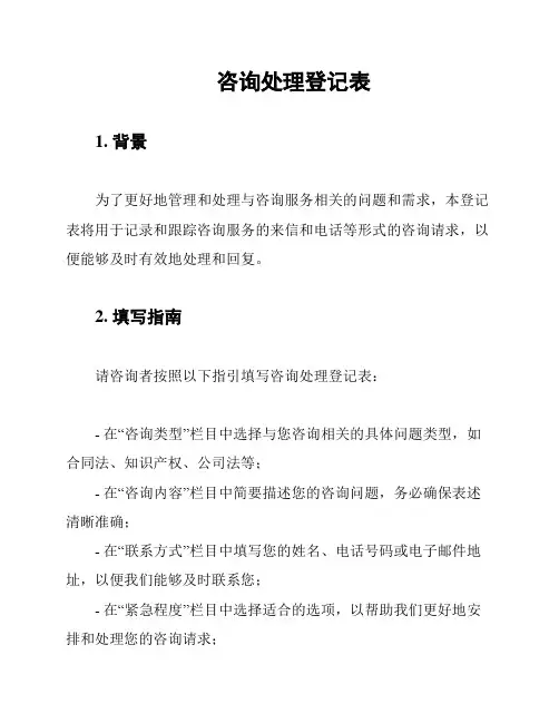 咨询处理登记表