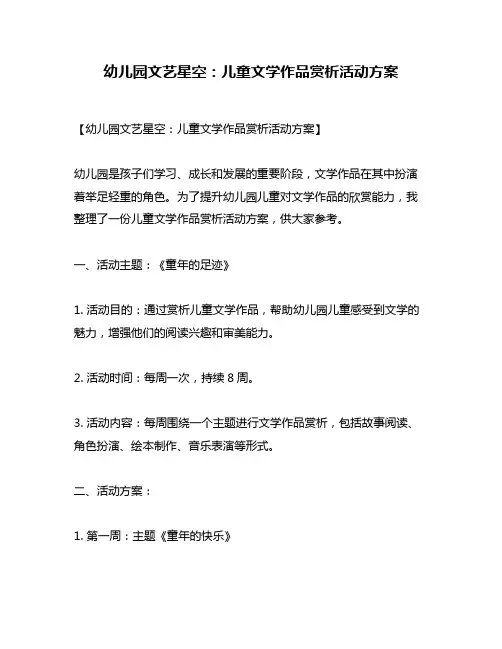 幼儿园文艺星空：儿童文学作品赏析活动方案
