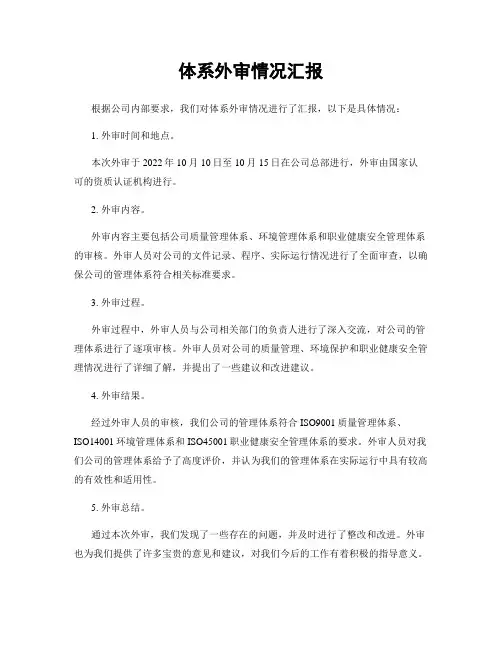 体系外审情况汇报