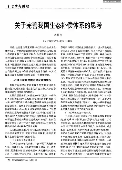 关于完善我国生态补偿体系的思考