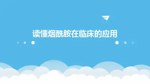 读懂烟酰胺在临床的应用